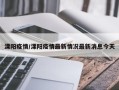 溧阳疫情/溧阳疫情最新情况最新消息今天