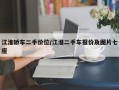 江淮轿车二手价位/江淮二手车报价及图片七座