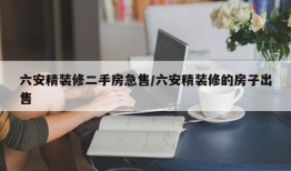 六安精装修二手房急售/六安精装修的房子出售