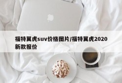 福特翼虎suv价格图片/福特翼虎2020新款报价