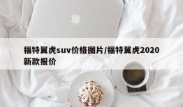 福特翼虎suv价格图片/福特翼虎2020新款报价