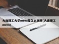 大连理工大学mem是怎么回事(大连理工 mem)