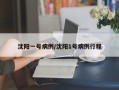 沈阳一号病例/沈阳1号病例行程
