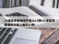 31省区市新增境外输入13例/31省区市新增境外输入确诊17例