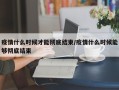 疫情什么时候才能彻底结束/疫情什么时候能够彻底结束