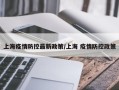 上海疫情防控最新政策/上海 疫情防控政策