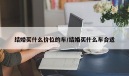 结婚买什么价位的车/结婚买什么车合适