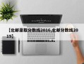 【北邮录取分数线2016,北邮分数线2019】