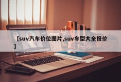 【suv汽车价位图片,suv车型大全报价】