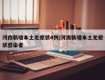 河南新增本土无症状4例/河南新增本土无症状感染者