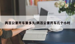 两百公里开车要多久/两百公里开车几个小时