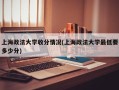 上海政法大学收分情况(上海政法大学最低要多少分)