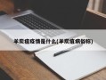 羊炭疽疫情是什么(羊炭疽病俗称)