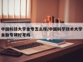 中国科技大学金专怎么样/中国科学技术大学金融专硕好考吗