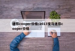 迷你cooper价格/2013宝马迷你cooper价格
