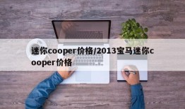 迷你cooper价格/2013宝马迷你cooper价格