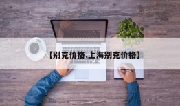 【别克价格,上海别克价格】