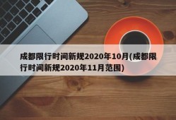 成都限行时间新规2020年10月(成都限行时间新规2020年11月范围)