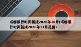 成都限行时间新规2020年10月(成都限行时间新规2020年11月范围)