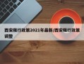西安限行政策2021年最新/西安限行政策调整