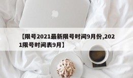 【限号2021最新限号时间9月份,2021限号时间表9月】