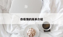 存疫情的简单介绍