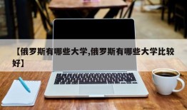 【俄罗斯有哪些大学,俄罗斯有哪些大学比较好】