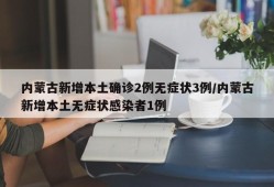 内蒙古新增本土确诊2例无症状3例/内蒙古新增本土无症状感染者1例