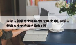 内蒙古新增本土确诊2例无症状3例/内蒙古新增本土无症状感染者1例