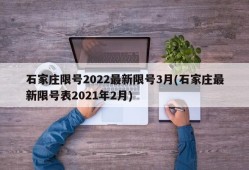石家庄限号2022最新限号3月(石家庄最新限号表2021年2月)