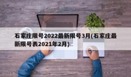 石家庄限号2022最新限号3月(石家庄最新限号表2021年2月)