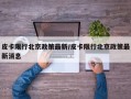 皮卡限行北京政策最新/皮卡限行北京政策最新消息