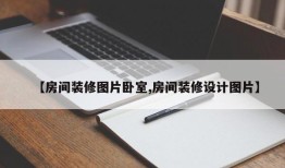 【房间装修图片卧室,房间装修设计图片】
