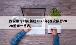 西安限行时间新规2023年(西安限行2020通知一笕表)
