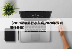 【2019深圳限行小车吗,2020年深圳限行最新】