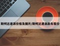 斯柯达速派价格及图片/斯柯达速派新车报价