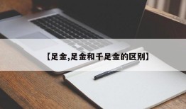 【足金,足金和千足金的区别】