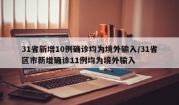 31省新增10例确诊均为境外输入/31省区市新增确诊11例均为境外输入