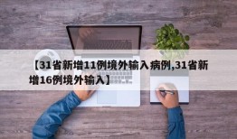 【31省新增11例境外输入病例,31省新增16例境外输入】