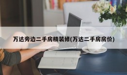 万达旁边二手房精装修(万达二手房房价)