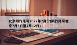 北京限行尾号2022年7月份(限行尾号北京7月5日至7月12日)