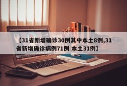 【31省新增确诊30例其中本土8例,31省新增确诊病例71例 本土31例】