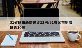 31省区市新增确诊12例/31省区市新增确诊10例