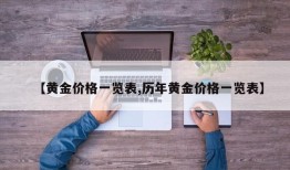 【黄金价格一览表,历年黄金价格一览表】