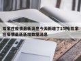 石家庄疫情最新消息今天新增了15例/石家庄疫情最新新增数据消息