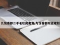 九悦香都二手毛坯房出售/九悦香都附近规划