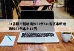 31省区市新增确诊57例/31省区市新增确诊57例本土15例