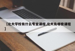 【北大学校有什么专业课程,北大有哪些课程】