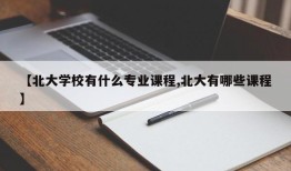 【北大学校有什么专业课程,北大有哪些课程】