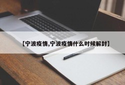 【宁波疫情,宁波疫情什么时候解封】